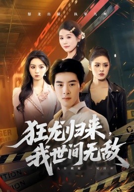 狂龙归来，我世间无敌 第01集