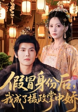 假冒身份后，我成了摄政王掌中娇 第05集