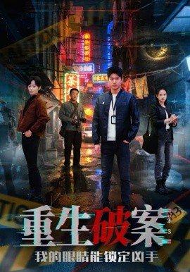 重生破案我的眼睛能锁定凶手 第01集