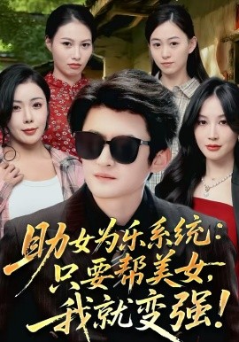 助女为乐系统：只要帮美女，我就变强 第01集