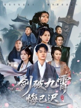 剑破九霄悔已迟 第72集