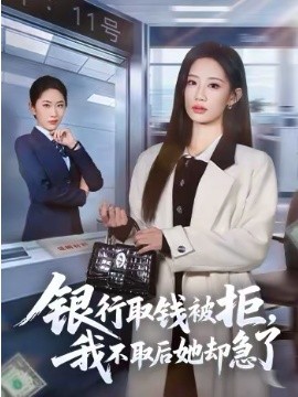 银行取钱被拒，我不取后她却急了 第01集