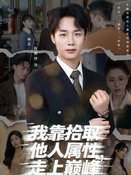 我靠拾取他人属性，走上巅峰 第01集