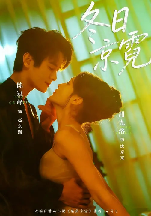 冬日京霓 第03集