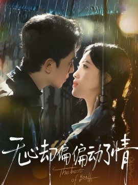 无心却偏偏动了情 第01集