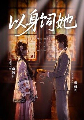以身饲她 第07集