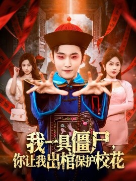 我一具僵尸，你让我出棺保护校花 第28集