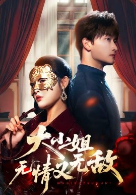 大小姐无情又无敌 第01集