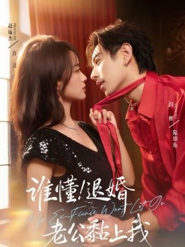 谁懂！退婚老公黏上我 第01集