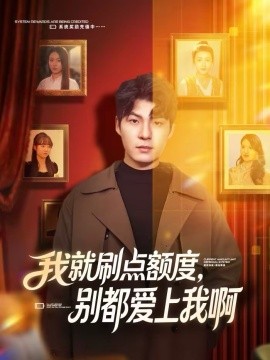 我就刷点额度，别都爱上我啊 第01集