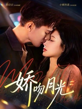 娇吻月光 第01集