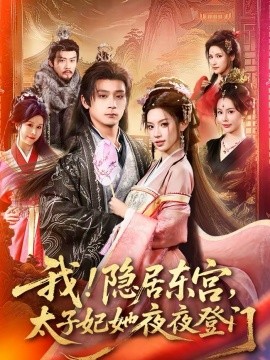 我！隐居东宫，太子妃她夜夜登门 第09集