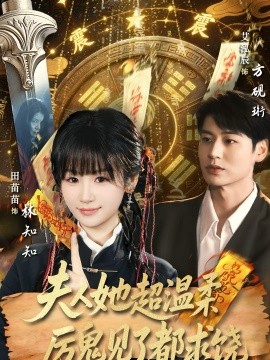 夫人她超温柔厉鬼见了都求饶 第01集