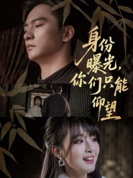 身份曝光，你们只能仰望 第77集