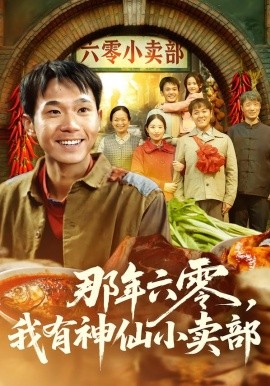 那年六零，我有神仙小卖部 第41集