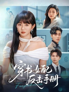 穿书女配反击手册 第01集