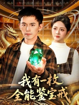我有一枚全能鉴宝戒 第01集