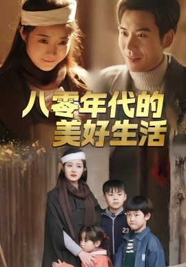 八零年代的美好生活 第55集