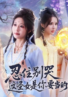 忍住别哭这圣女是你要当的 第22集