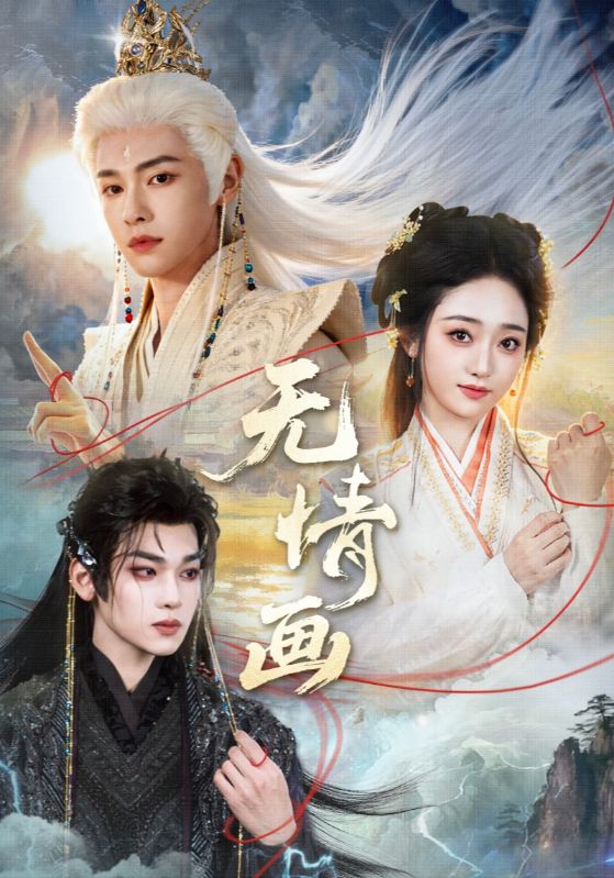 无情画 第01集