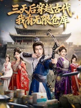 三天后穿越古代，我有无限仓库 第01集