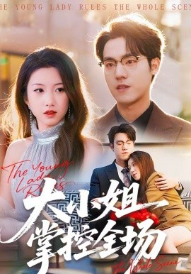 大小姐掌控全场 第72集