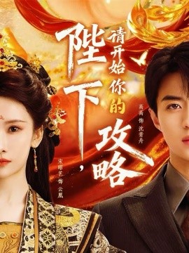 陛下，请开始你的攻略 第72集