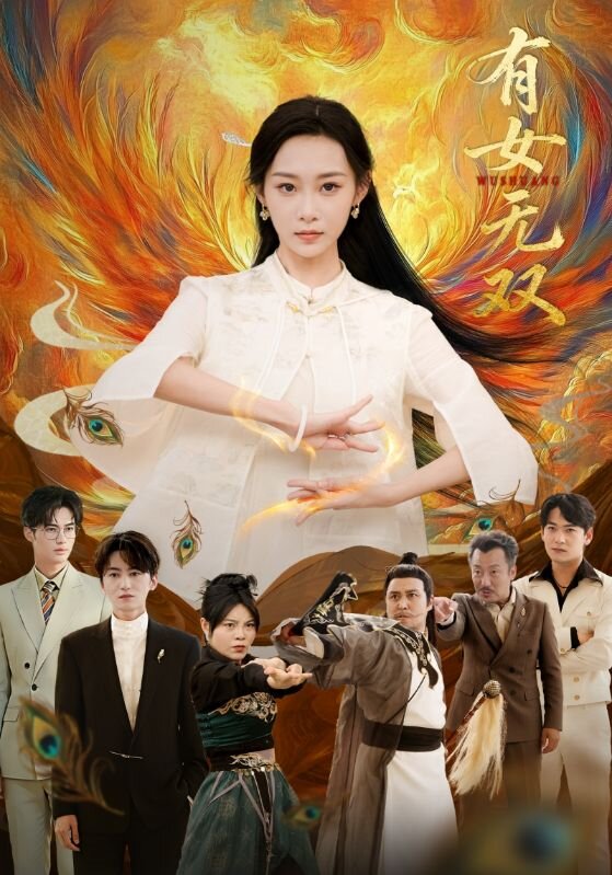 有女无双 第50集