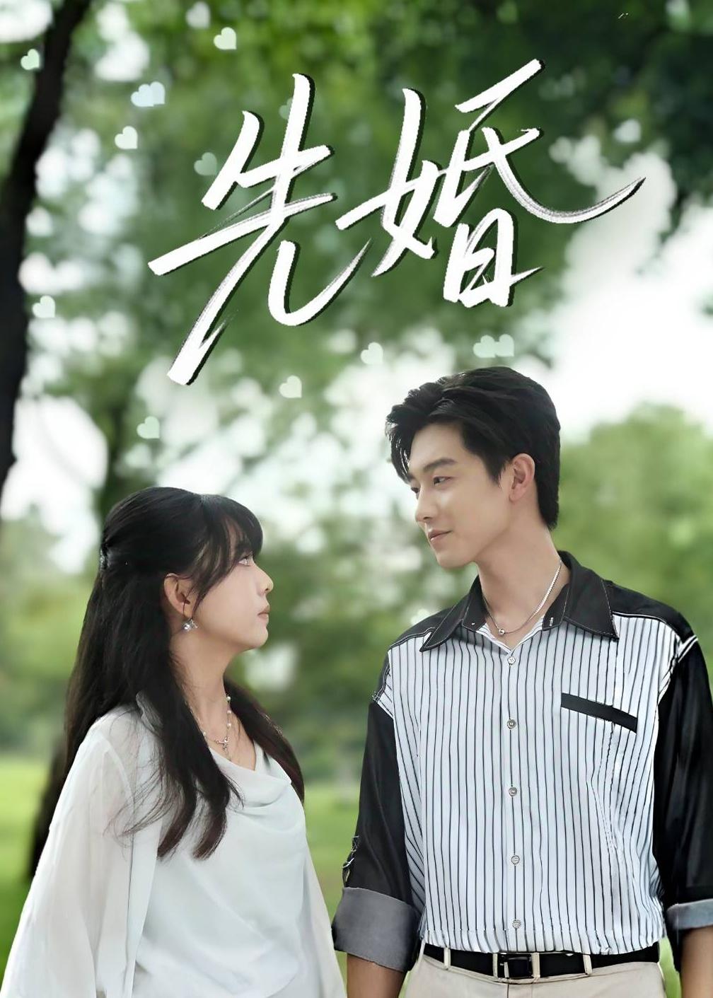 先婚2026 第40集