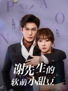 谢先生的软萌小甜豆 第01集