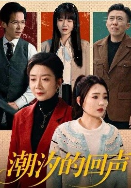 潮汐的回声 第04集