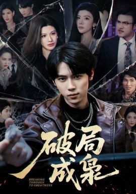 破局成枭 第01集
