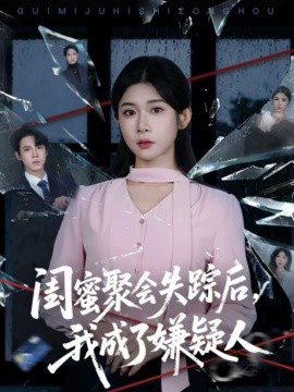 闺蜜聚会失踪后，我成了嫌疑人 第60集(大结局)
