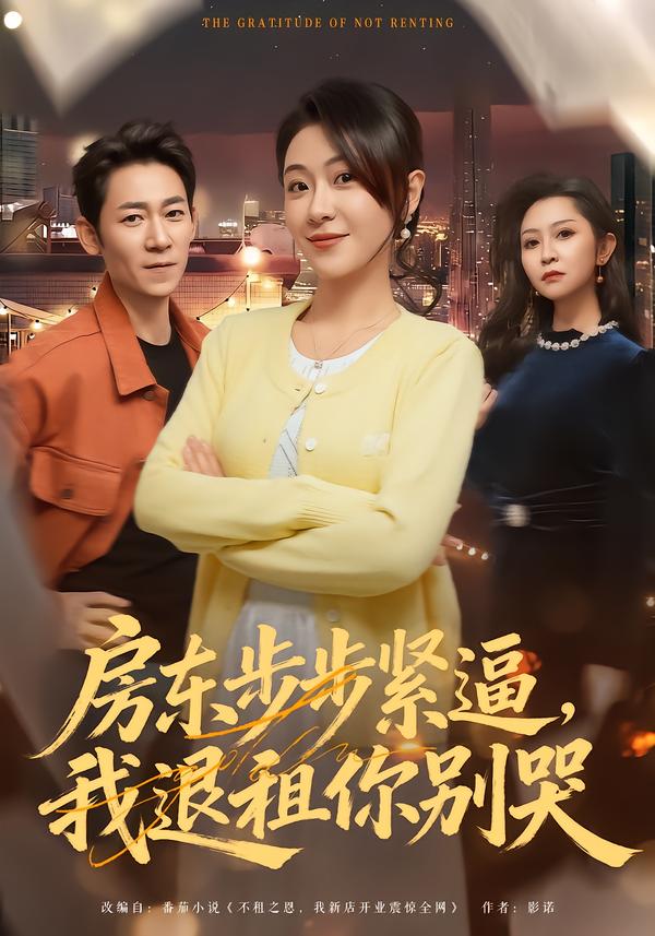 房东步步紧逼，我退租你别哭 第04集