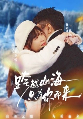 跨越山海只为你而来 第09集