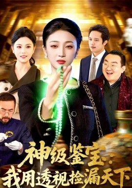神级鉴宝：我用透视捡漏天下 第01集