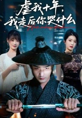 虐我十年，我走后你哭什么 第09集