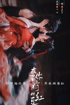 在你眉梢种红豆 第01集