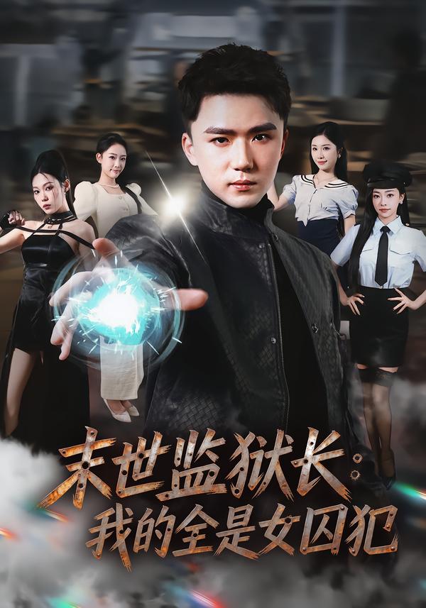 末世监狱长：我的全是女囚犯 第65集
