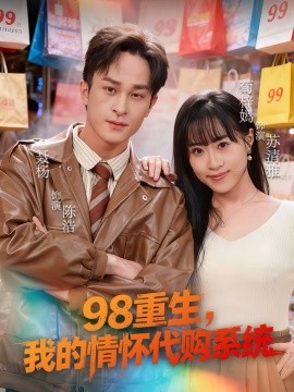 98重生，我的情怀代购系统 第01集
