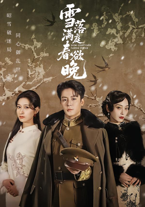雪落满庭春欲晚 第35集