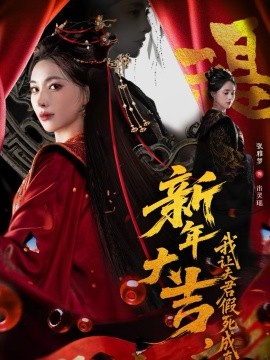 新年大吉，我让夫君假死成真 第01集