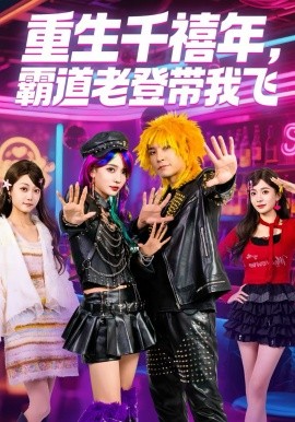重生千禧年，霸道老登带我飞 第40集