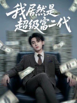 我居然是超级富二代 第29集
