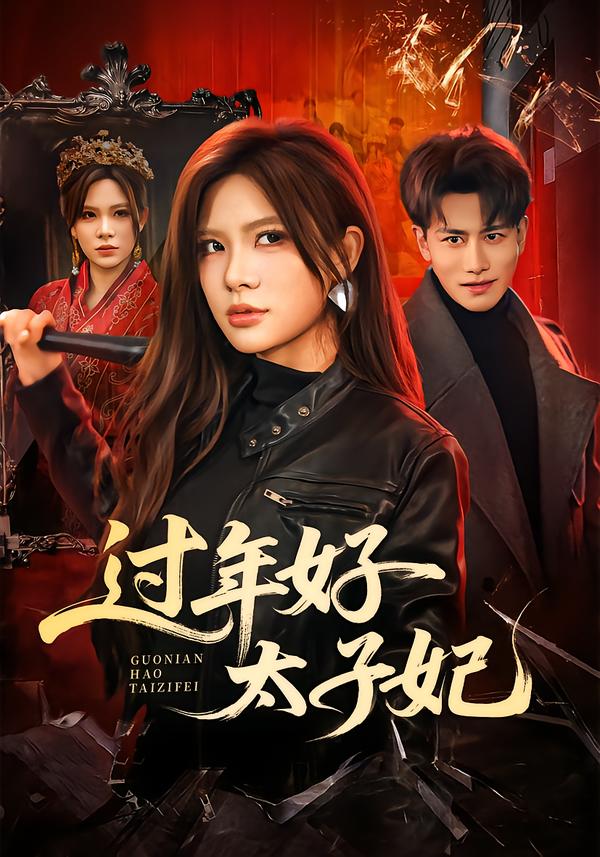 过年好太子妃 第01集
