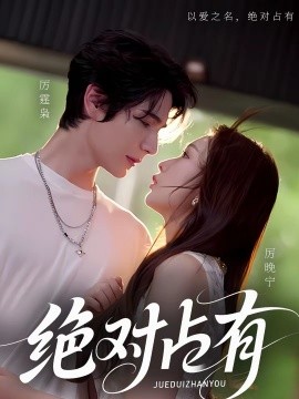 绝对占有2026 第01集
