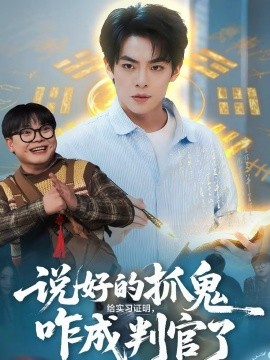 说好的抓鬼给实习证明，咋成判官了 第01集
