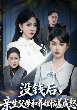 没钱后，亲生父母和养姐恼羞成怒 第01集