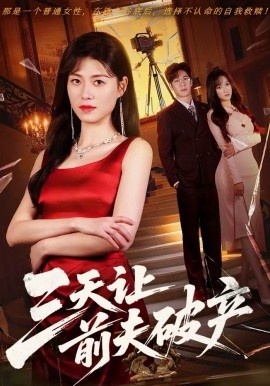 三天让前夫破产 第07集