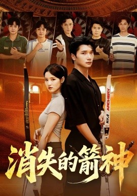 消失的箭神 第07集